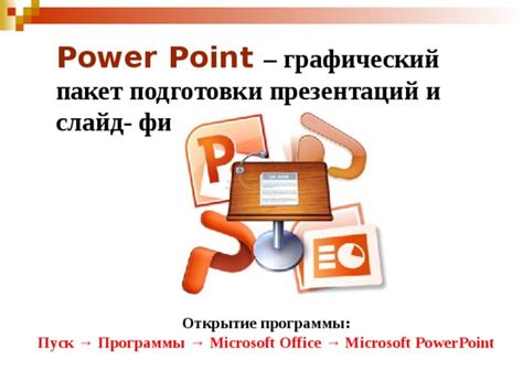 Открытие программы PowerPoint