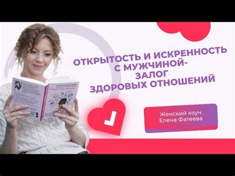 Открытость и искренность