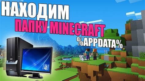 Открыть папку Minecraft