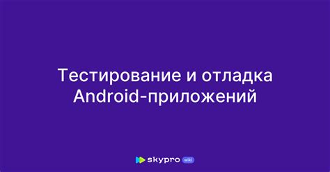 Отладка и тестирование установленных андроид-приложений