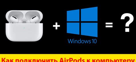 Отладка проблем при подключении AirPods Pro к компьютеру