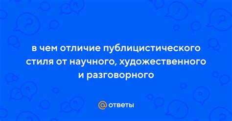 Отличие научного стиля от художественного