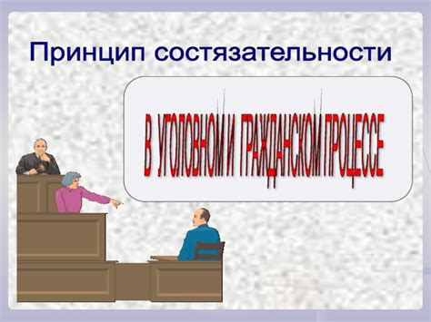 Отличие принципа состязательности в гражданском и уголовном процессе