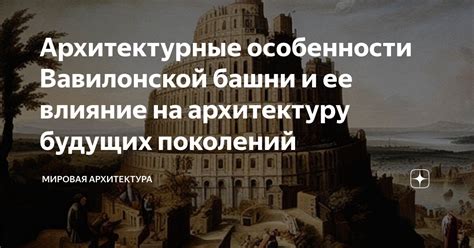 Отличительные особенности вавилонской башни