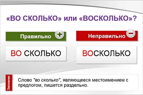 Отличия "во сколько" и "восколько"