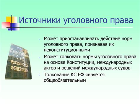 Отличия в формировании уголовного права и законодательства