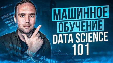 Отличия машинного обучения и data science