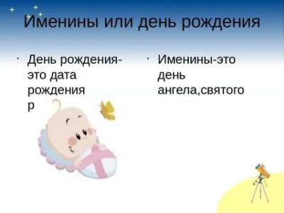 Отличия между Днем Ангела и Днем Рождения