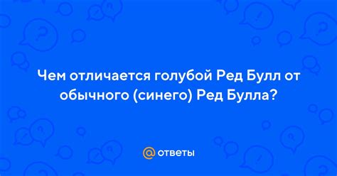 Отличия состава и эффектов синего Ред Булла