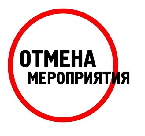 Отмена мероприятия