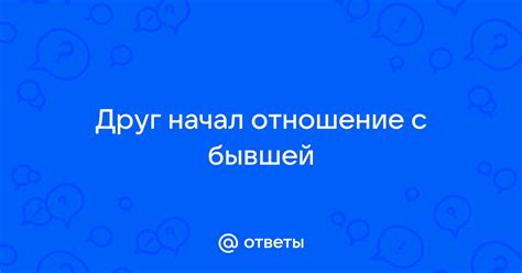 Отношение к снам о бывшей с ребенком: принятие или отказ