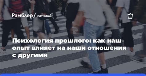 Отношения с другими людьми: как наши взаимодействия определяют наш смысл жизни?