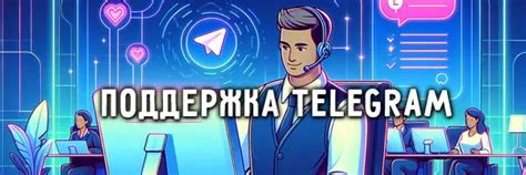 Отправка запроса в службу поддержки Telegram