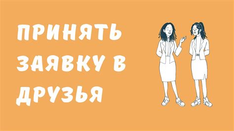 Отправка заявки в друзья