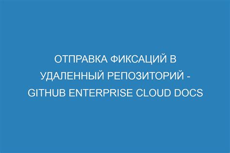 Отправка изменений в удаленный репозиторий