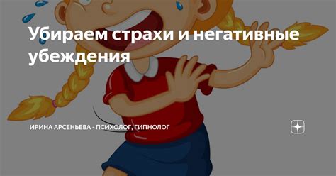 Отпустите негативные убеждения и страхи