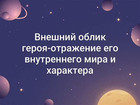 Отражение личности через внешний облик