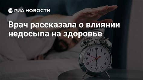 Отражение недосыпа на физическом здоровье