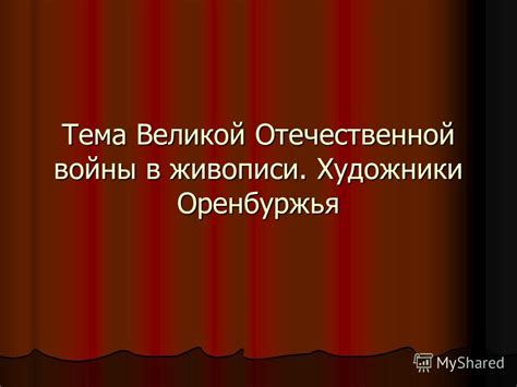 Отражение темы войны и потери в поэме