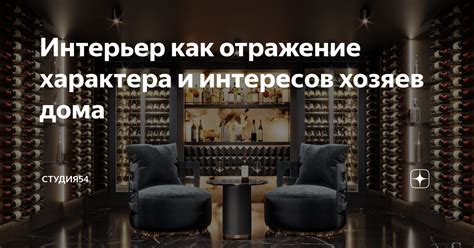 Отражение характера и интересов