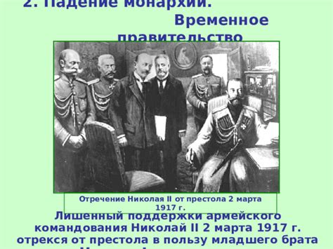 Отречение от престола и временное правительство