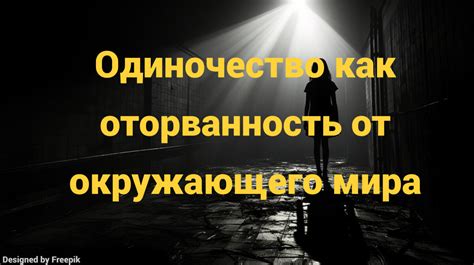 Отрешенность от окружающего мира