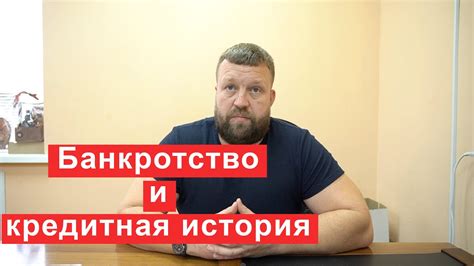 Отрицательное влияние на кредитную историю