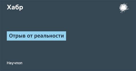 Отрыв от реальности и проблемы в общении