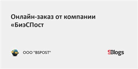 Отслеживание заказа в компании "Биэспост"