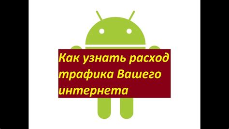 Отслеживание использования интернет-трафика