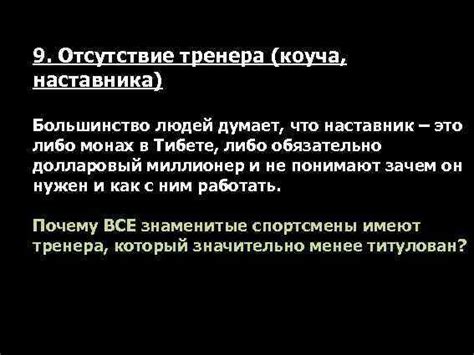 Отсутствие верного наставника