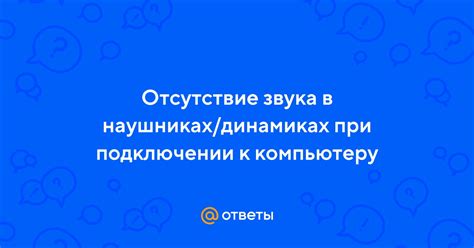 Отсутствие звука в наушниках