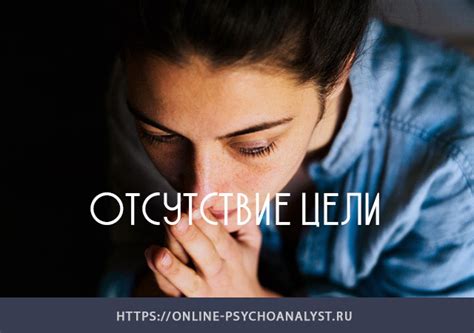 Отсутствие интересов и целей