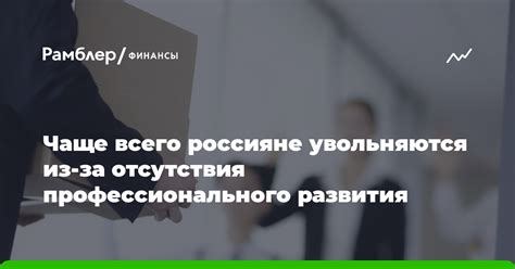 Отсутствие профессионального развития