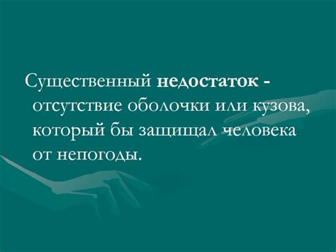 Отсутствие разнообразия - еще один существенный недостаток