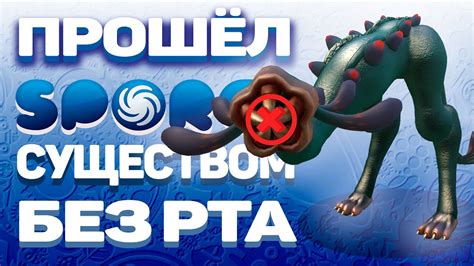 Отсутствие рта у существа в Spore