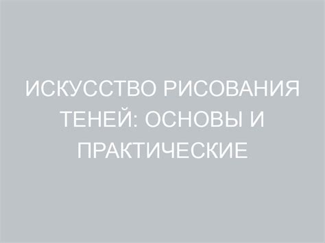 Отшлифуй свое искусство: практические советы для совершенствования техники