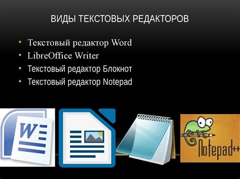 Офисное ПО и текстовые редакторы