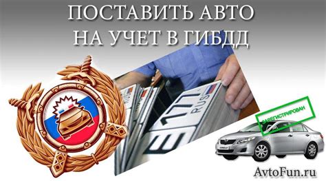 Оформление автомобиля на учет