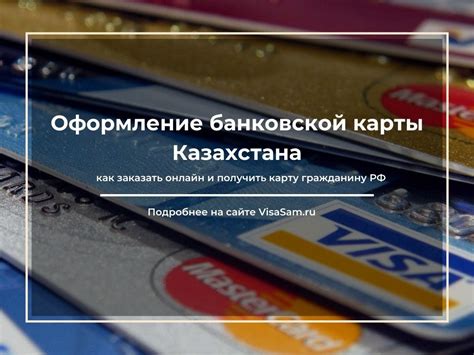 Оформление банковской карты в Казахстане