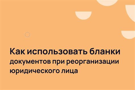 Оформление документов при реорганизации юридического лица