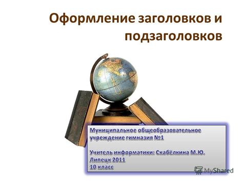 Оформление заголовков глав и подзаголовков