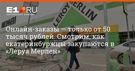 Оформление заказа в Леруа Мерлен онлайн - максимальное удобство и быстрота