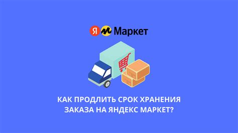 Оформление заказа на постамат Яндекс Маркет: