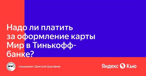 Оформление карты Тинькофф на двоих