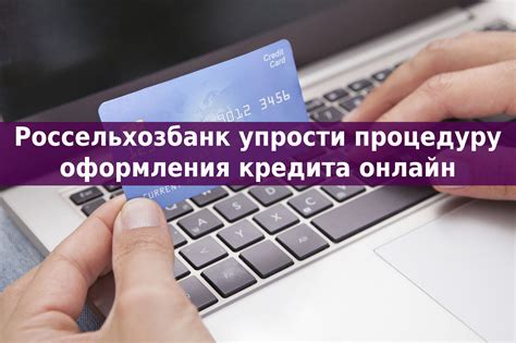 Оформление кредитов