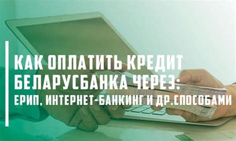 Оформление овердрафта в Белагропромбанке через интернет-банкинг: подробная инструкция