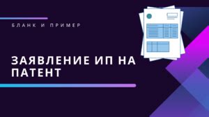 Оформление патента в Роспатенте