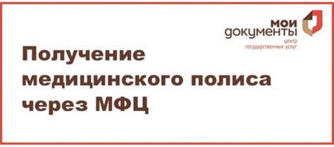 Оформление полиса в МФЦ: список документов и порядок действий