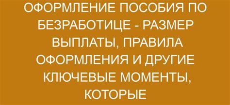 Оформление пособия по безработице